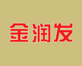 山東金潤發(fā)生物科技有限公司