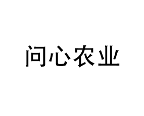 湖北問心農(nóng)業(yè)科技有限公司