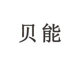 山東貝能生物科技有限公司