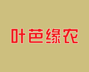 河南葉芭緣農(nóng)農(nóng)業(yè)科技有限公司