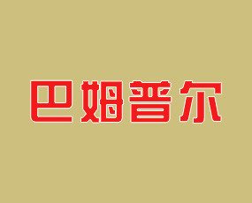 巴姆普爾(鄭州)生物化學(xué)有限公司