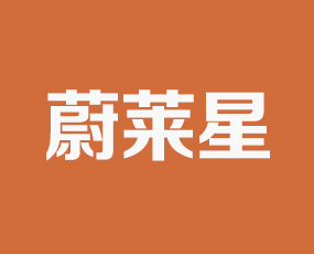 河南蔚萊星植物保護技術(shù)有限公司