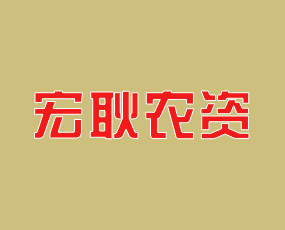 安陽縣宏耿農(nóng)資有限公司