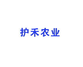 河南護禾農(nóng)業(yè)技術(shù)有限公司