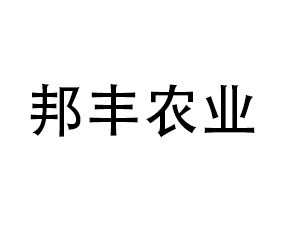 邦豐農業(yè)發(fā)展股份有限公司