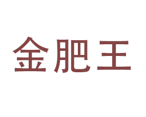 南陽(yáng)金肥王生物科技有限公司