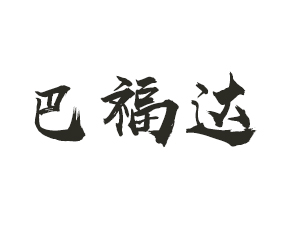 周口市巴福達(dá)生物科技有限公司