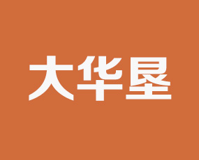 煙臺大華墾進(jìn)出口有限公司