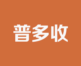 普多收國際貿(mào)易（壽光）有限公司