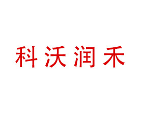 新疆科沃潤(rùn)禾農(nóng)業(yè)發(fā)展有限公司