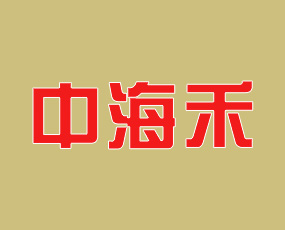 中海禾國(guó)際貿(mào)易（北京）有限公司