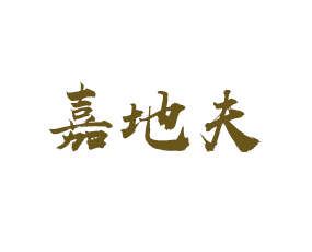 濰坊嘉地夫農(nóng)業(yè)科技有限公司