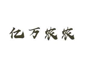 青島億萬農(nóng)農(nóng)業(yè)科技有限公司