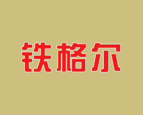 青島鐵格爾植物營養(yǎng)有限公司