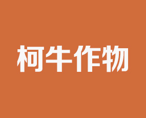 南陽(yáng)柯牛作物保護(hù)有限公司