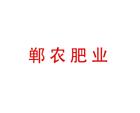 河北鄲農(nóng)肥業(yè)有限公司