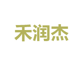 青島禾潤杰生物科技有限公司