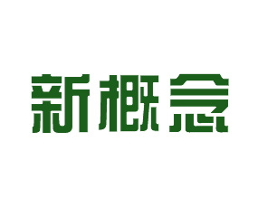 桂林新概念農(nóng)業(yè)科技開(kāi)發(fā)有限公司