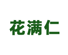 鄭州花滿仁農(nóng)業(yè)科技有限公司