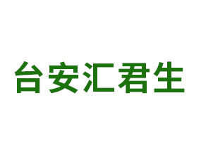 臺(tái)安匯君生物質(zhì)能源有限公司