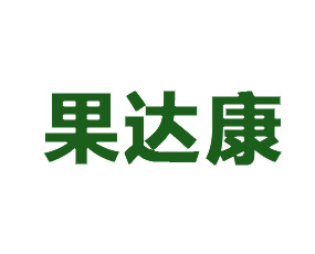 青島果達(dá)康肥業(yè)有限公司