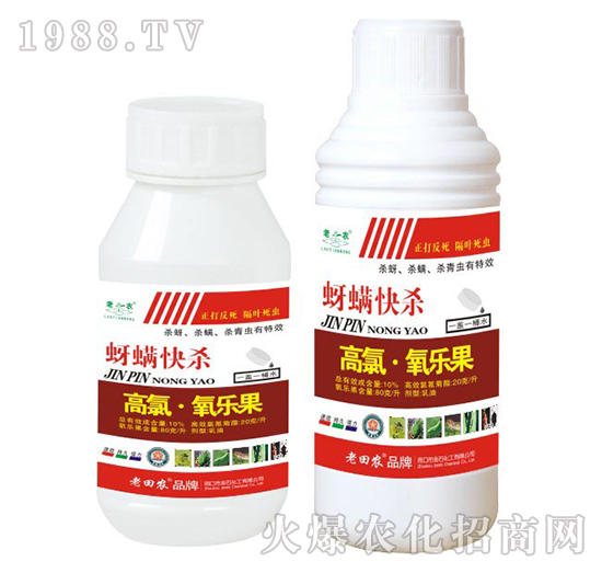 20克高氯氧樂果-蚜螨快殺-老田農(nóng)