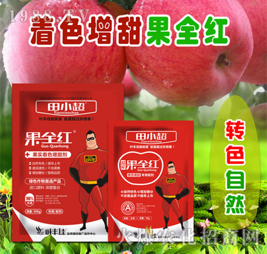 果實(shí)著色增甜劑-果全紅-田小超