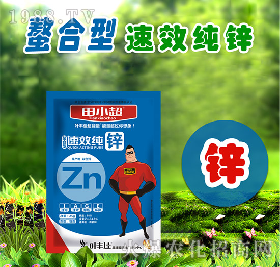 速效純鋅-田小超