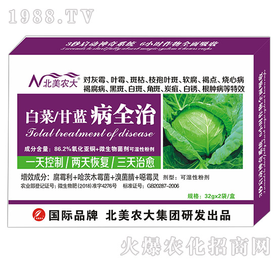白菜、甘藍(lán)病全治-北美農(nóng)大