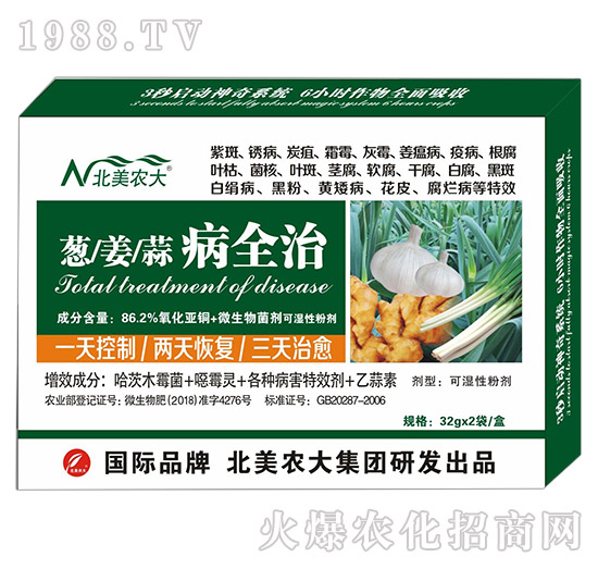 蔥、姜、蒜病全治-北美農(nóng)大