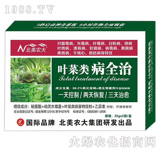 葉菜類病全治-北美農(nóng)大