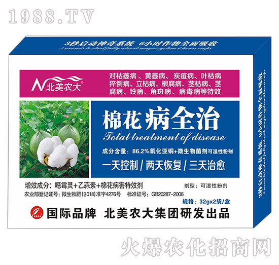 棉花病全治-北美農大