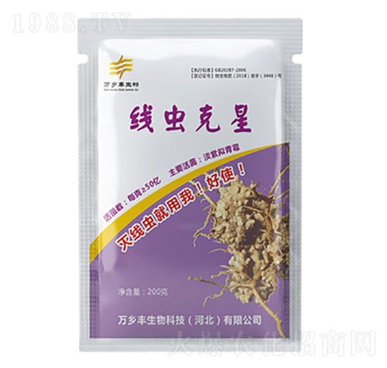 線蟲克星-萬鄉(xiāng)豐生物