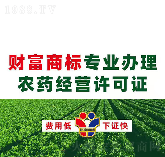 農藥經營許可證辦理-財富商標