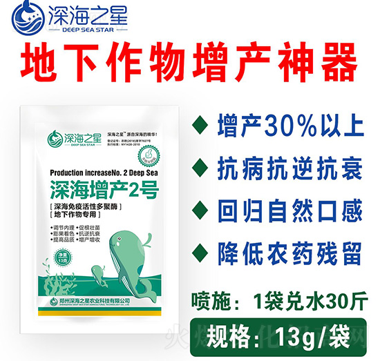 地下作物專用-深海增產(chǎn)2號-深海之星