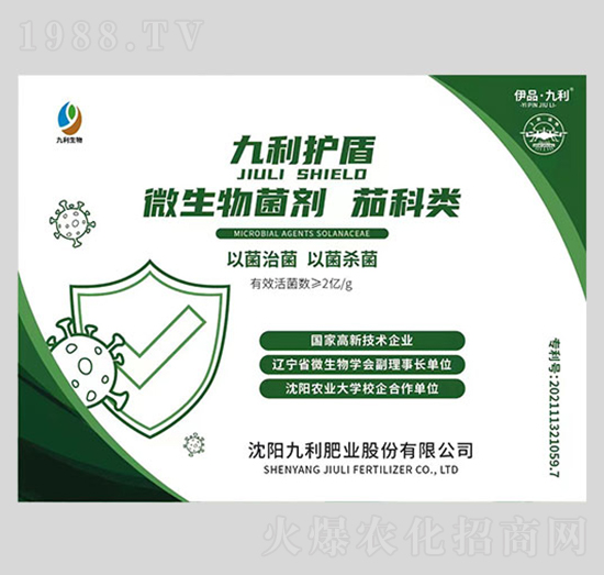 茄科類微生物菌劑-九利護盾-九利肥業(yè)