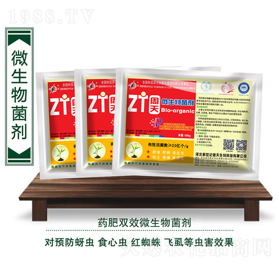 蚜蟲(chóng)專(zhuān)用微生物菌劑-周天生物