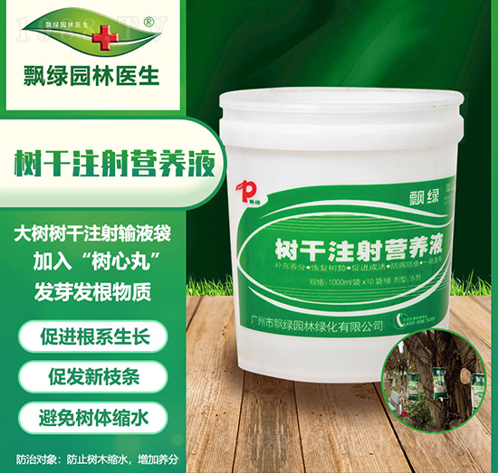 樹干注射營養(yǎng)液-飄綠