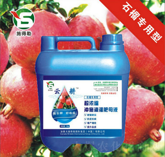 石榴專(zhuān)用沖施肥-施得勒-云耕農(nóng)業(yè)
