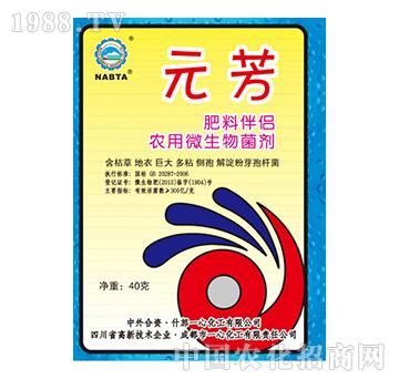 農(nóng)藥微生物菌劑-元芳-一心化工