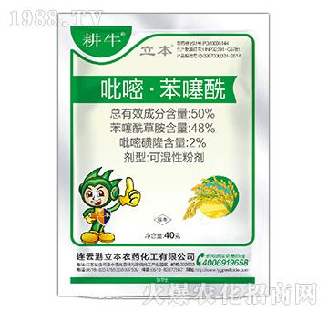 50%吡嘧苯噻?？蓾裥苑蹌?耕牛-立本作物