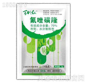 70%氟唑磺隆-萬代紅-綠保