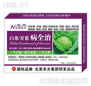 白菜、甘藍(lán)病全治-北美農(nóng)大