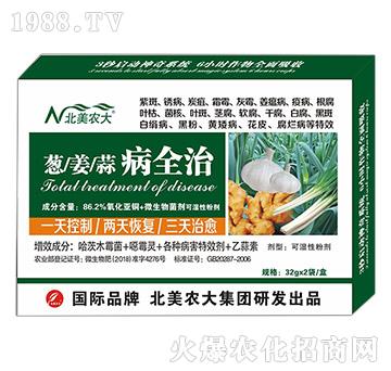 蔥、姜、蒜病全治-北美農(nóng)大
