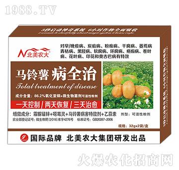 馬鈴薯病全治-北美農(nóng)大