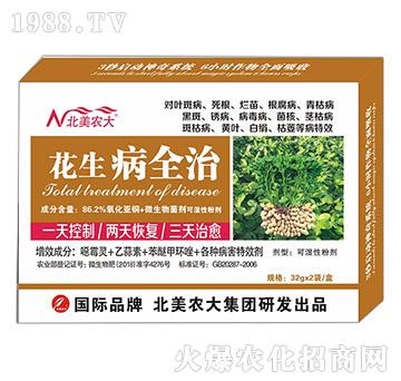 花生病全治-北美農(nóng)大