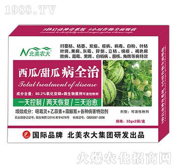 西瓜、甜瓜病全治-北美農(nóng)大