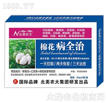 棉花病全治-北美農大