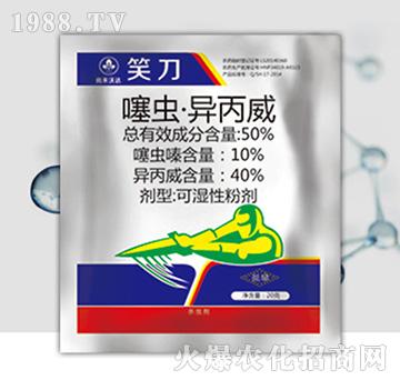50%噻蟲·異丙威-笑刀-尚禾沃達(dá)