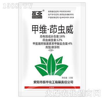 16%甲維·茚蟲(chóng)威-振亞-振華化工